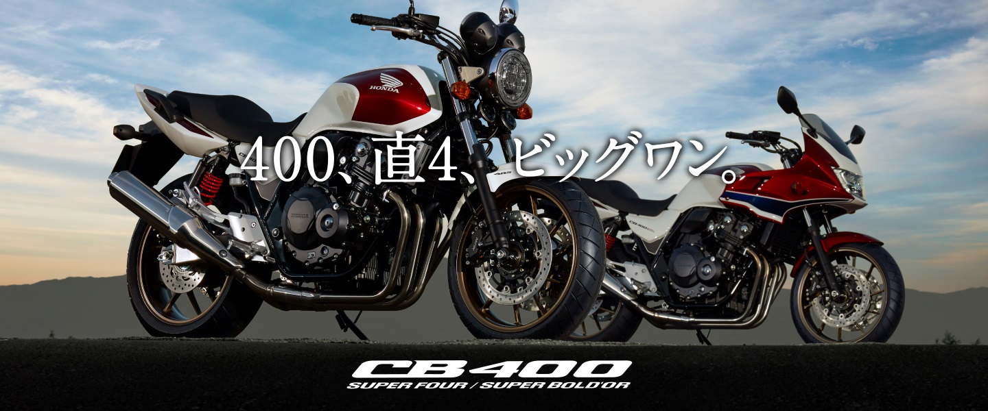 ホンダ　CB400